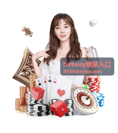 betway登录入口在移动端页面上的竖屏展示示意