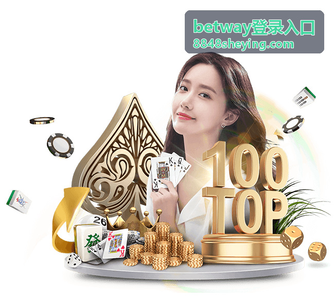 betway登录入口在手机浏览器中的页面展示